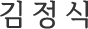 미추홀구청장 김정식